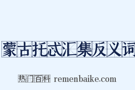 蒙古托忒汇集反义词是什么意思的图片
